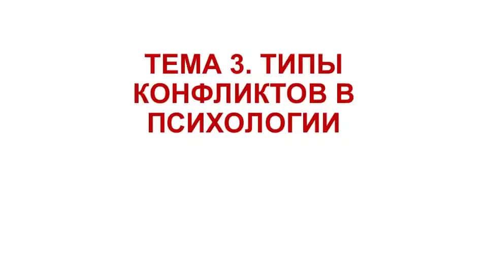 ТИПЫ КОНФЛИКТОВ В ПСИХОЛОГИИ