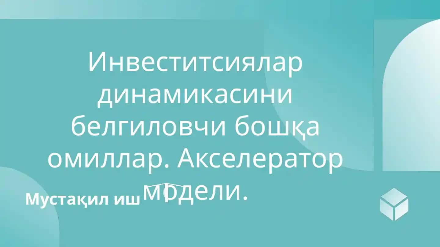 Инвеститсиялар динамикасини белгиловчи бошқа омиллар. Акселератор модели.
