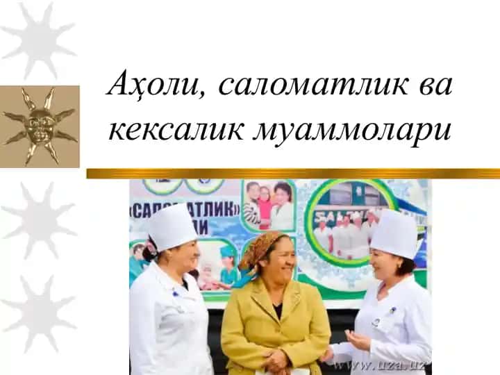 Аҳоли, саломатлик ва кексалик муаммолари