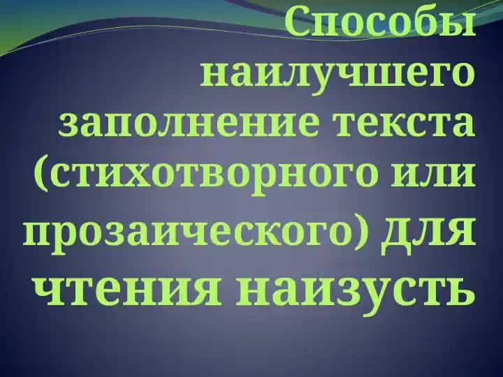 Cпособы наилучшего заполнение текста (стихотворного или прозаического) для чтения наизусть