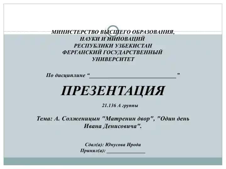 А.Солженицын Матренин двор, Один день Ивана Денисовича.