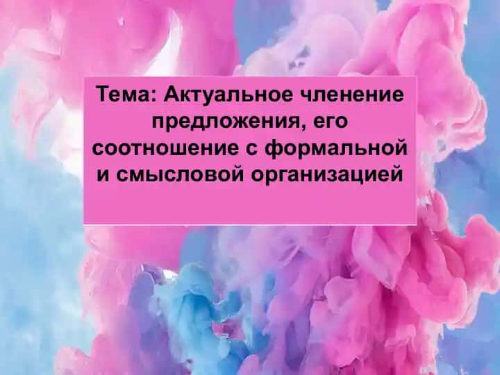 Актуальное членение предложения, его соотношение с формальной и смысловой организацией
