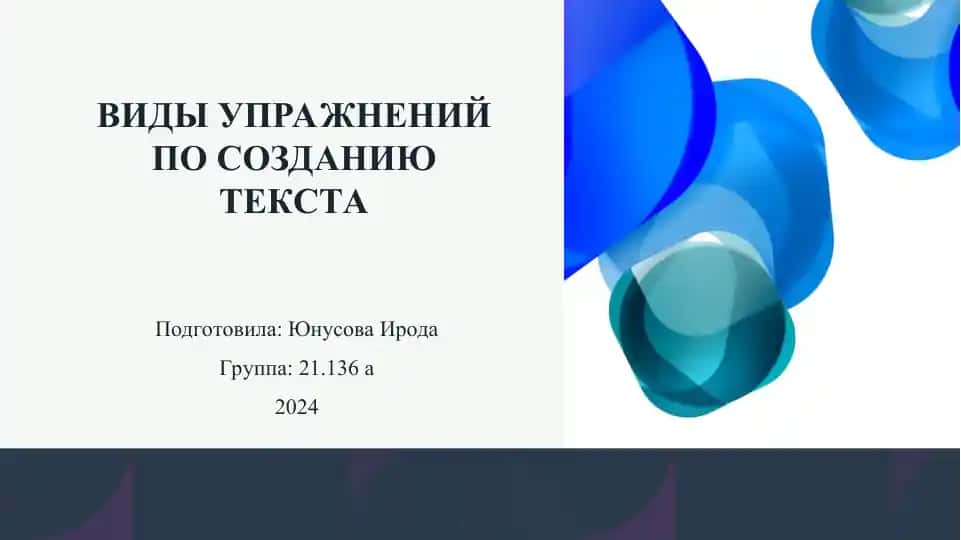 ВИДЫ УПРАЖНЕНИЙ ПО СОЗДАНИЮ ТЕКСТА.