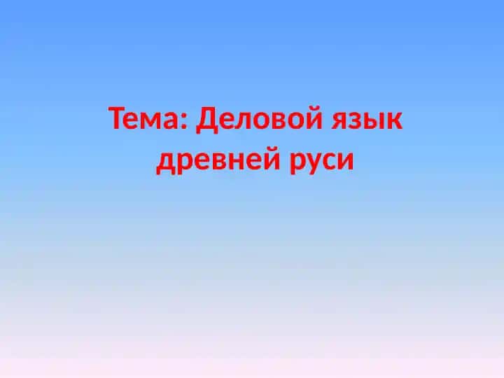 Деловой язык древней руси