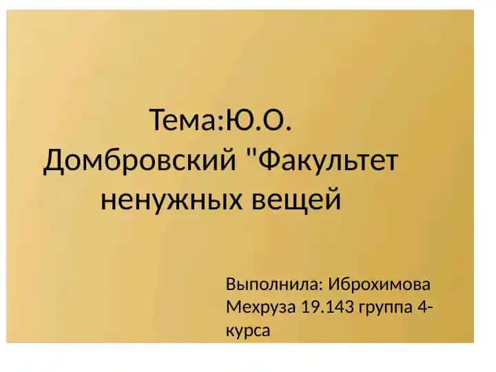 Домбровский Факультет ненужных вещей