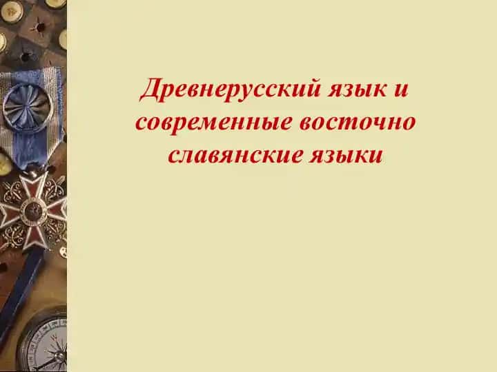 Древнерусский язык и современные восточно славянские языки