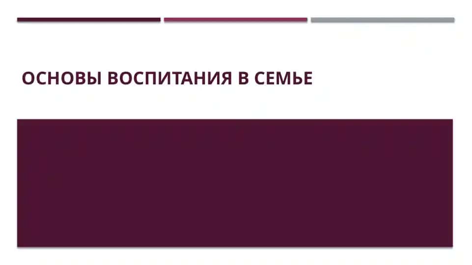 Презентация “Основы воспитания в семье”