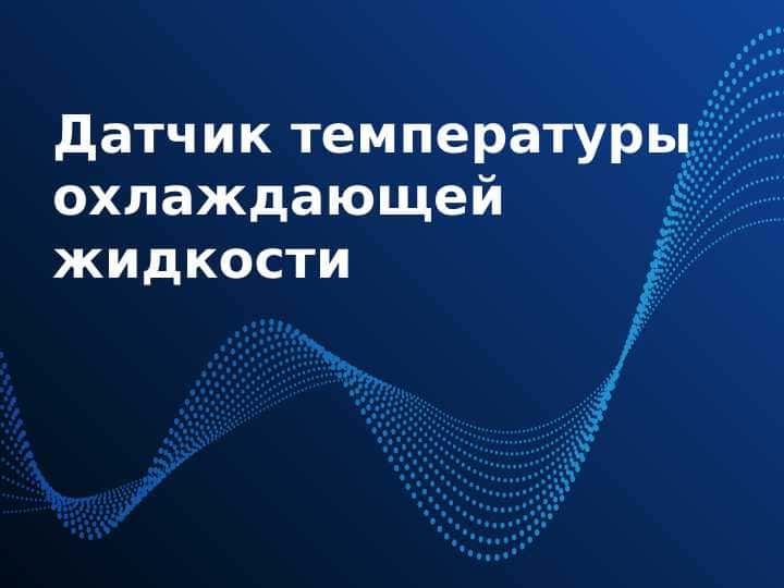 Датчик температуры охлаждающей жидкости