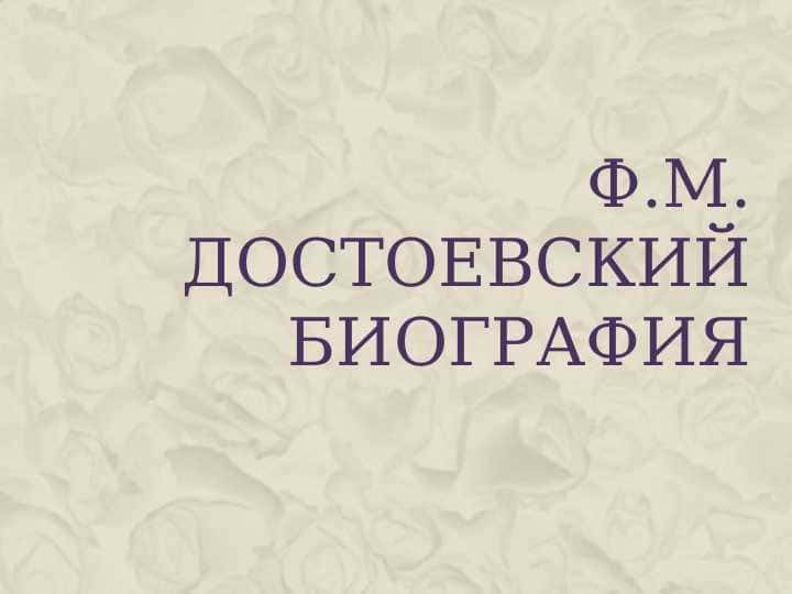 ДОСТОЕВСКИЙ