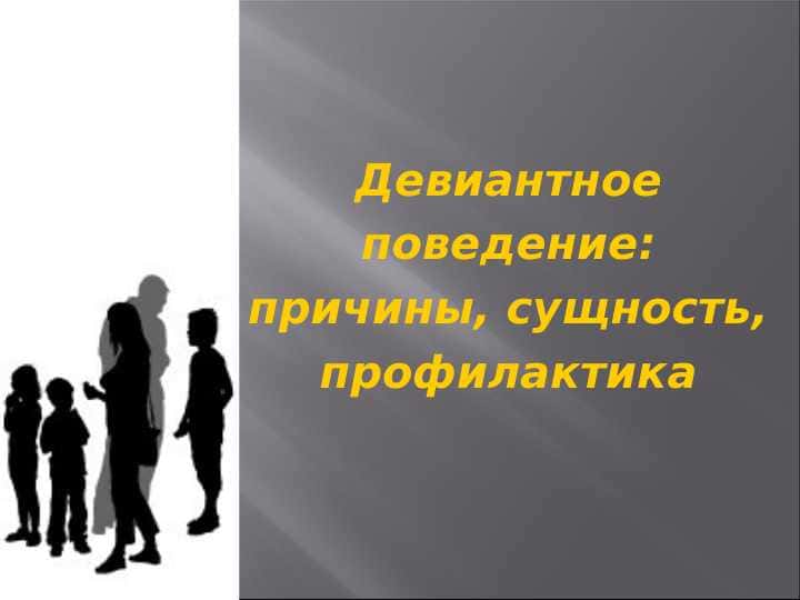 Девиантное поведение