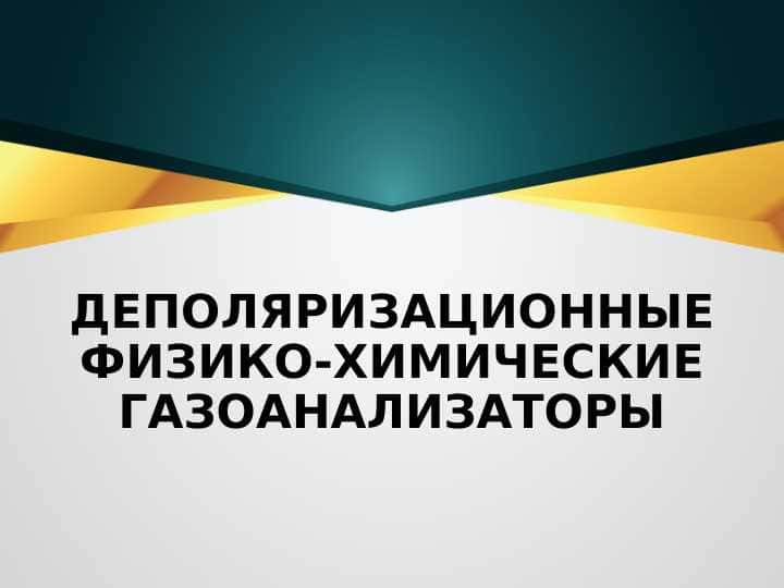 ДЕПОЛЯРИЗАЦИОННЫЕ ФИЗИКО-ХИМИЧЕСКИЕ ГАЗОАНАЛИЗАТОРЫ
