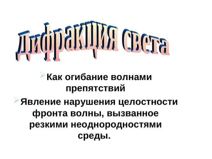 Дифракция света