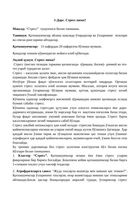 “Стресс” тушунчаси билан танишиш.