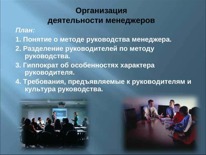 Организация деятельности менеджеров