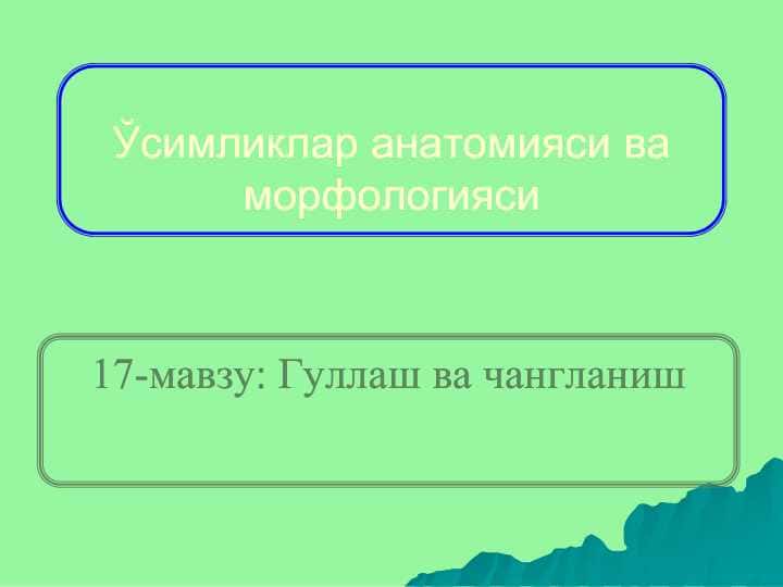 Oʻsmiliklarini Gullashi va changlanish bilan tanishish