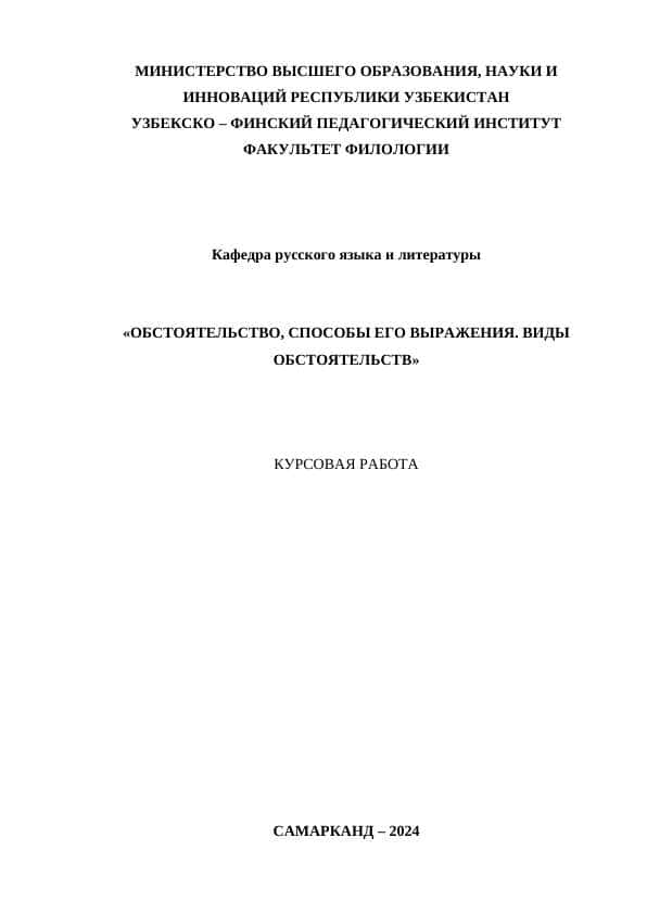 ОБСТОЯТЕЛЬСТВО, СПОСОБЫ ЕГО ВЫРАЖЕНИЯ. ВИДЫ ОБСТОЯТЕЛЬСТВ
