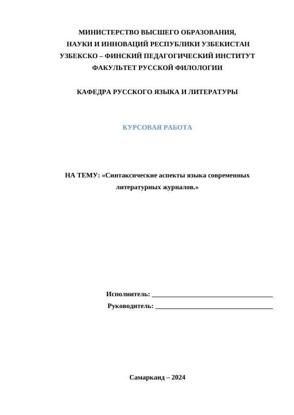 Синтаксические аспекты языка современных литературных журналов