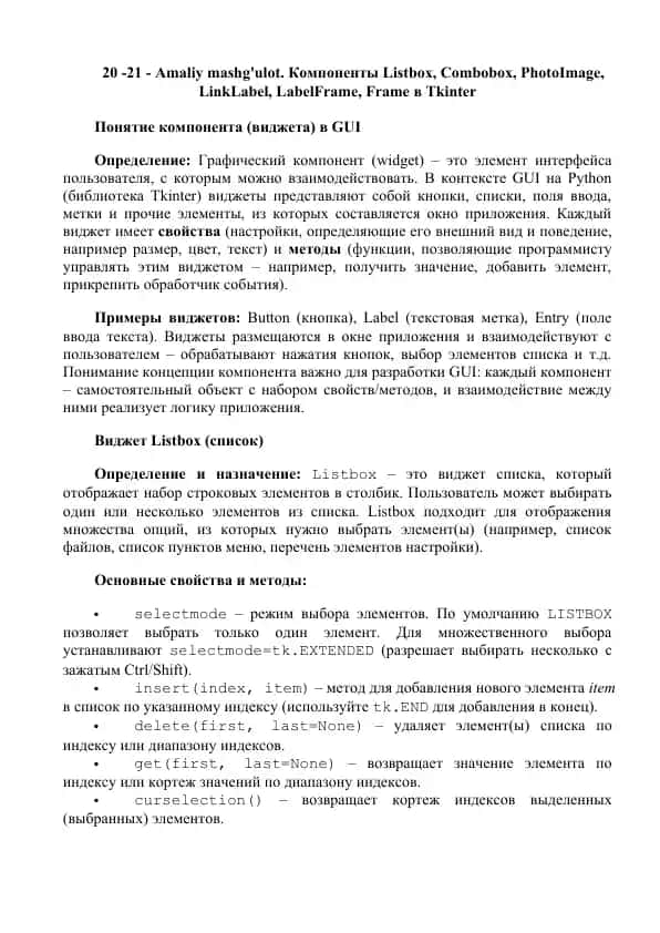Компоненты Listbox, Combobox, PhotoImage, LinkLabel, LabelFrame, Frame в Tkinter