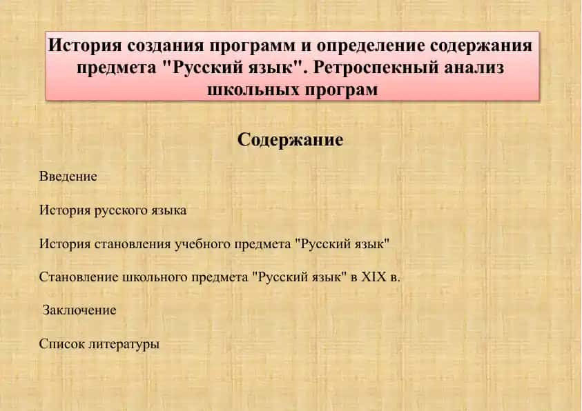 История создания программ и определение содержания предмета Русский язык. Ретроспекный анализ школьных програм