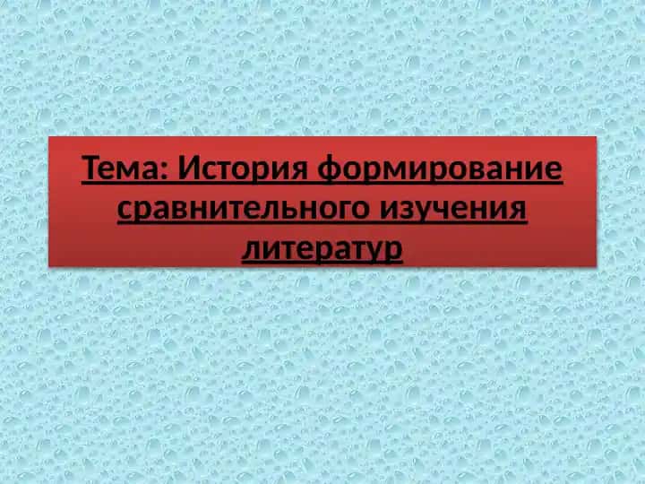 История формирование сравнительного изучения литератур