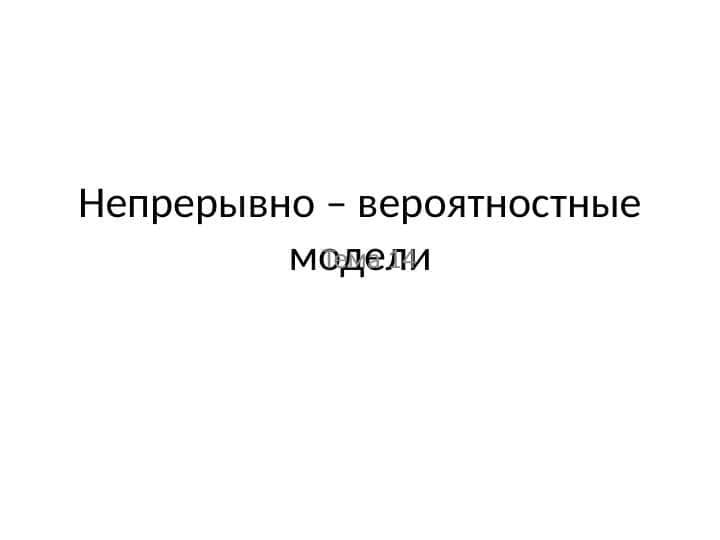 Непрерывно – вероятностные модели