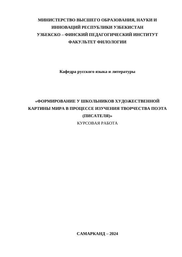 ФОРМИРОВАНИЕ У ШКОЛЬНИКОВ ХУДОЖЕСТВЕННОЙ КАРТИНЫ МИРА В ПРОЦЕССЕ ИЗУЧЕНИЯ ТВОРЧЕСТВА ПОЭТА (ПИСАТЕЛЯ