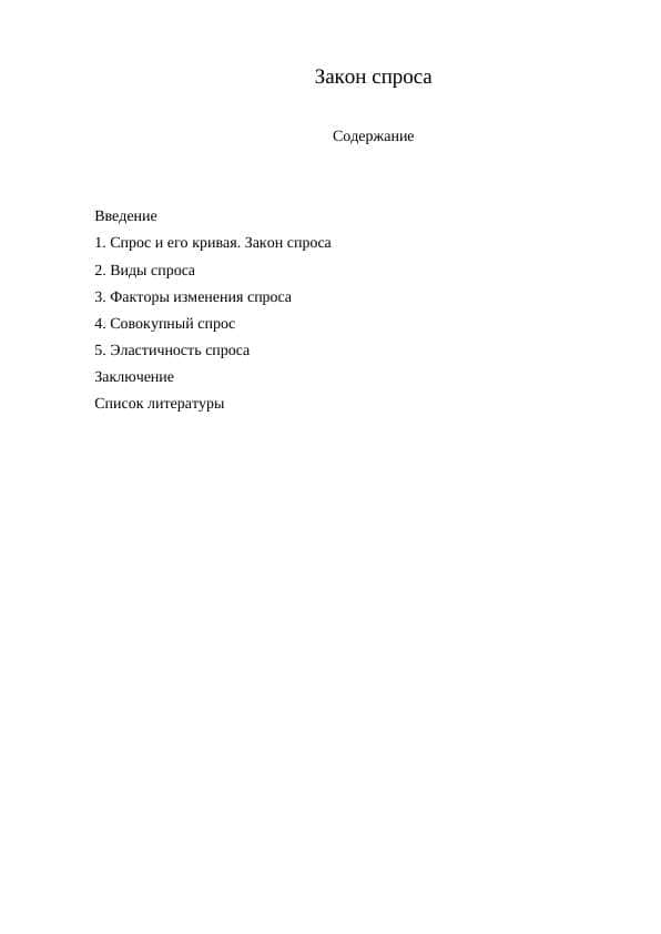 Закон спроса