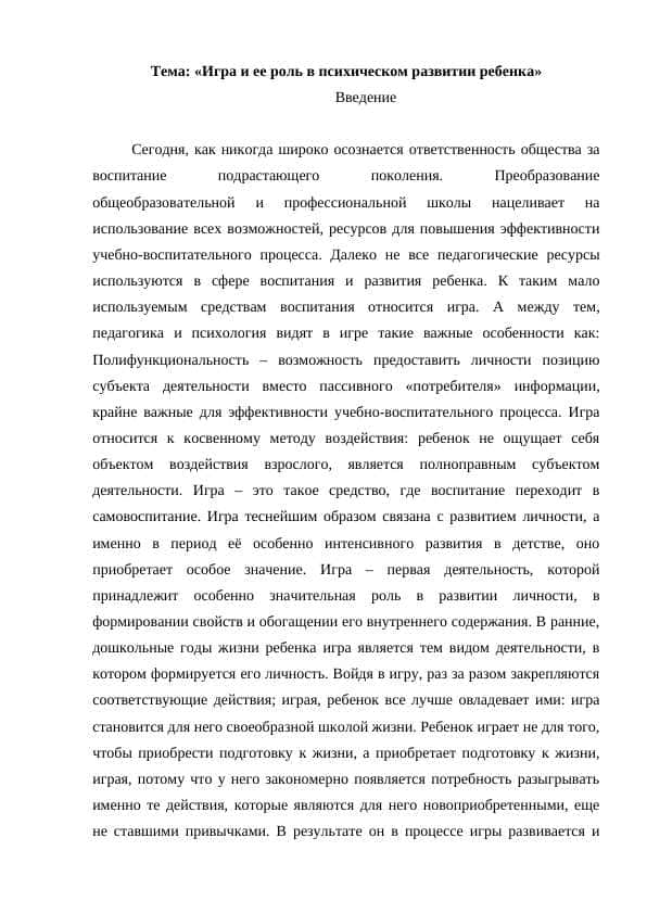 Игра и ее роль в психическом развитии ребенка