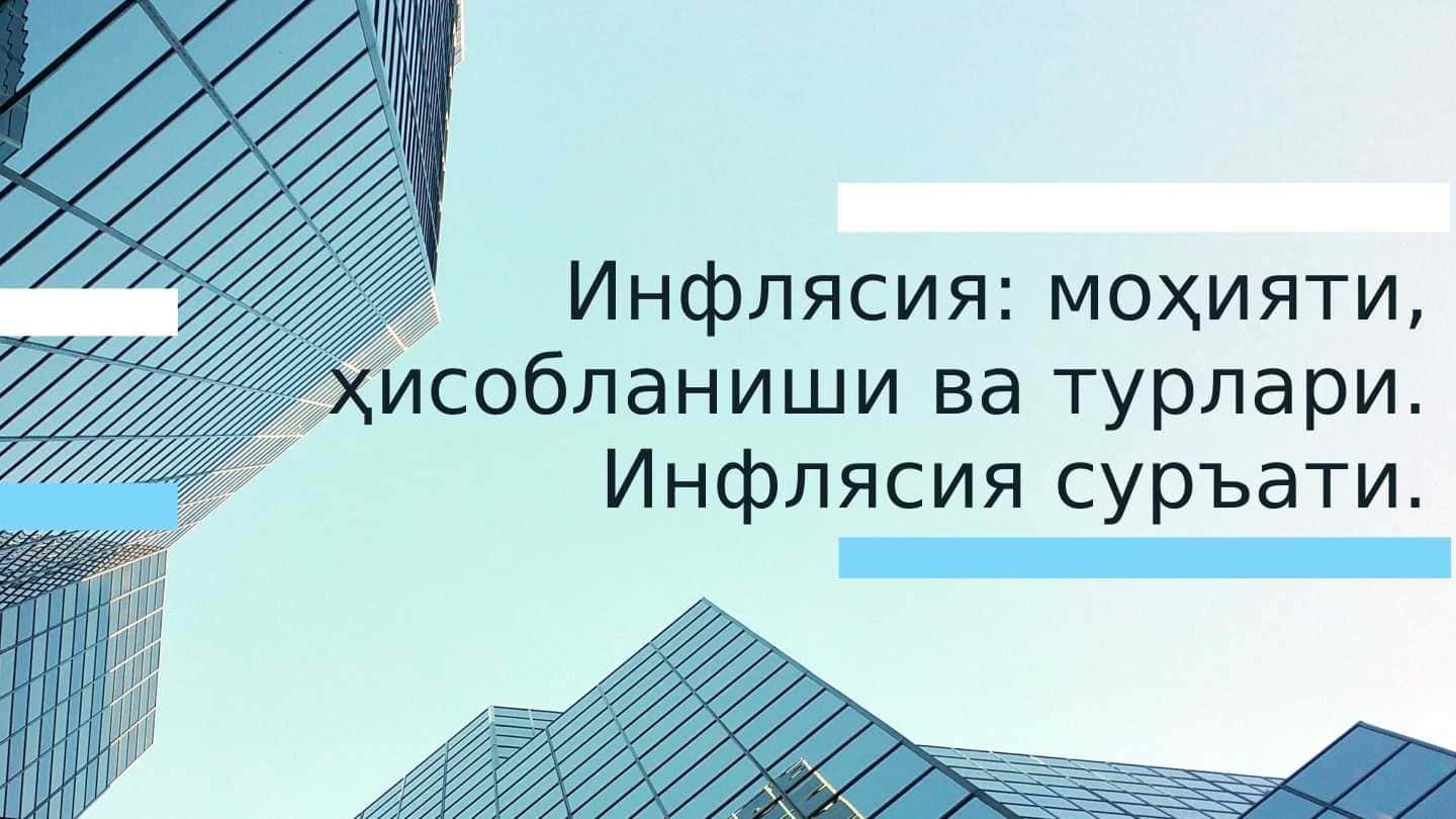 Инфлясия: моҳияти, ҳисобланиши ва турлари. Инфлясия суръати.