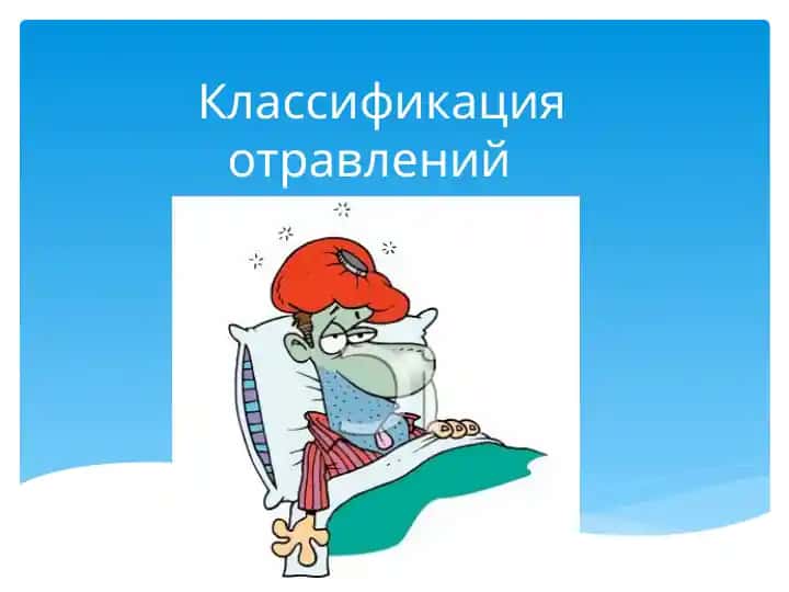 Классификация отравлений