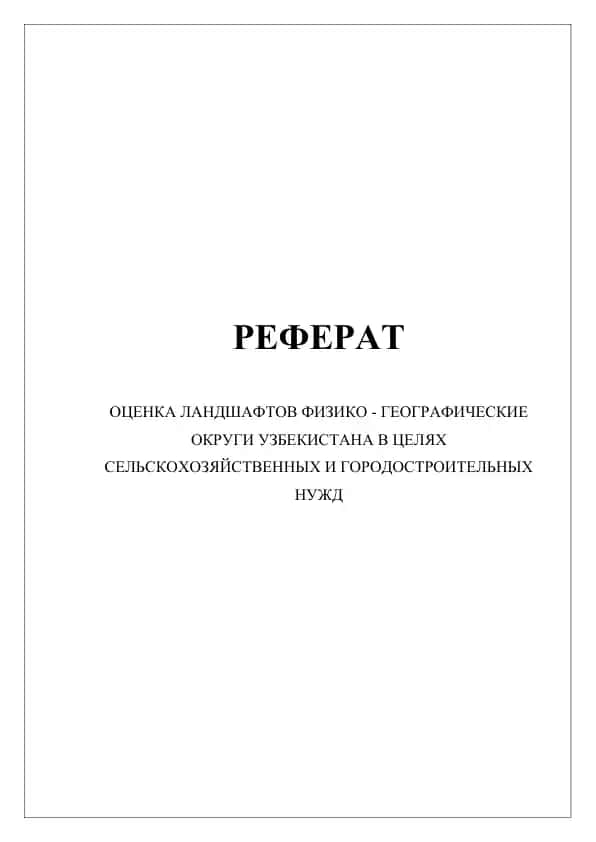 Оценка ландшафтов физико географические округи Узбекистана