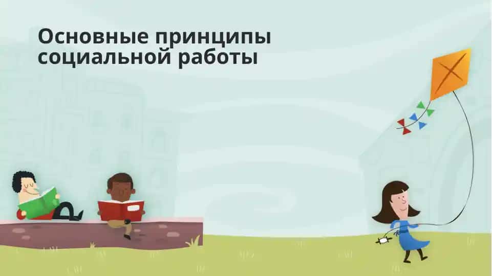 Основные принципы социальной работы
