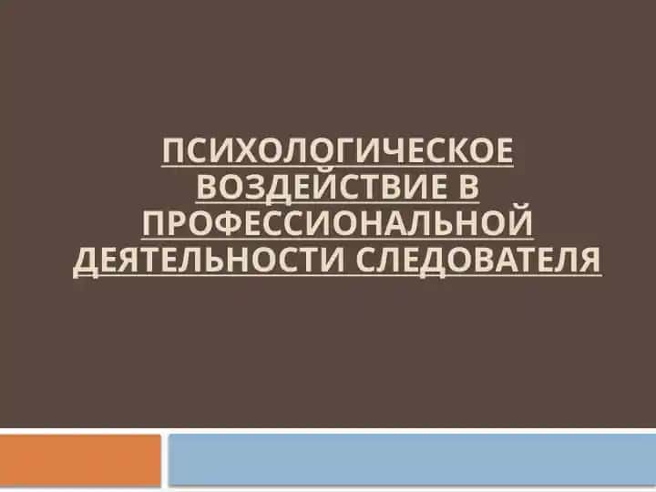 Психологическое воздействие в профессиональной деятельности следователя