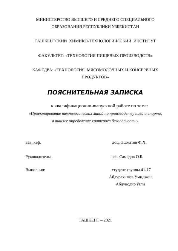«Проектирование технологических линий по производству пива и спирта, а также определение критериев безопасности»