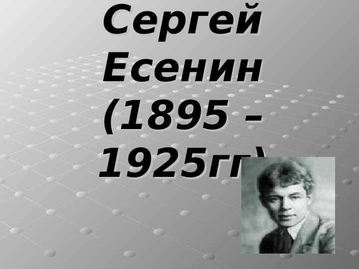 Сергей Есенин (1895 – 1925 гг ).