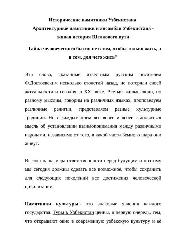 Исторические памятники Узбекистана
