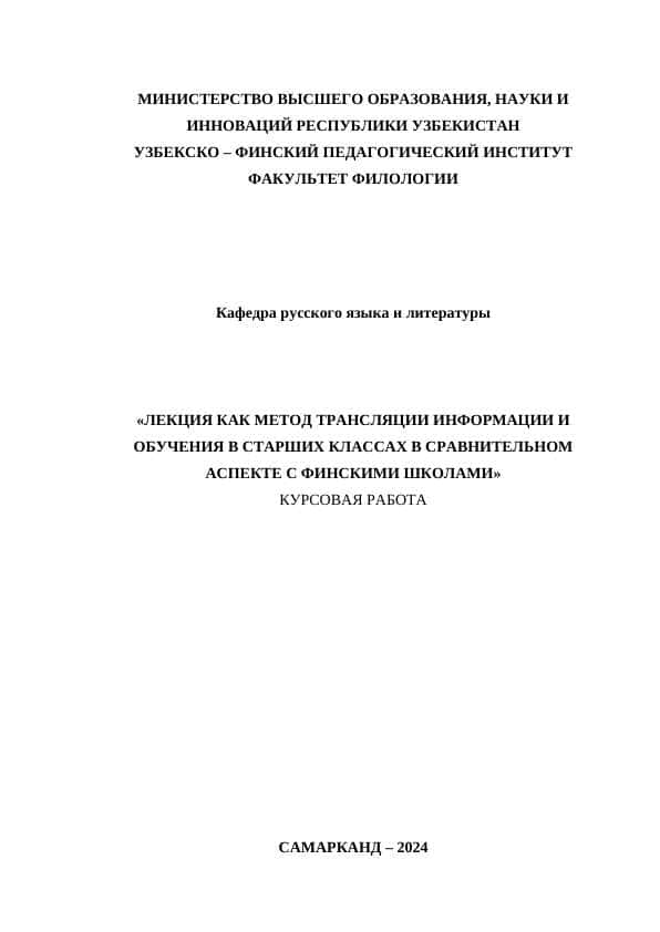 ЛЕКЦИЯ КАК МЕТОД ТРАНСЛЯЦИИ ИНФОРМАЦИИ И ОБУЧЕНИЯ В СТАРШИХ КЛАССАХ В СРАВНИТЕЛЬНОМ АСПЕКТЕ С ФИНСКИМИ ШКОЛАМИ