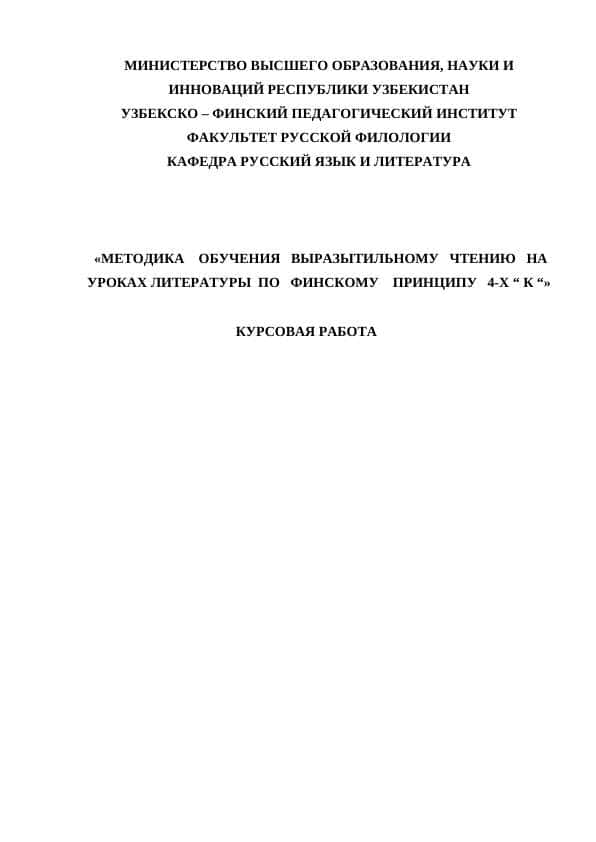 МЕТОДИКА ОБУЧЕНИЯ ВЫРАЗЫТИЛЬНОМУ ЧТЕНИЮ НА УРОКАХ ЛИТЕРАТУРЫ ПО ФИНСКОМУ ПРИНЦИПУ 4-Х “ К “»