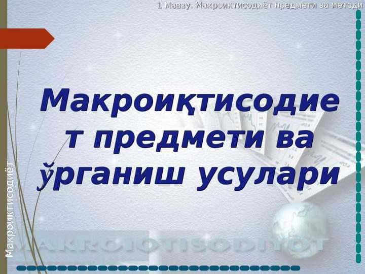 Макроиқтисодиет предмети ва ўрганиш усулари