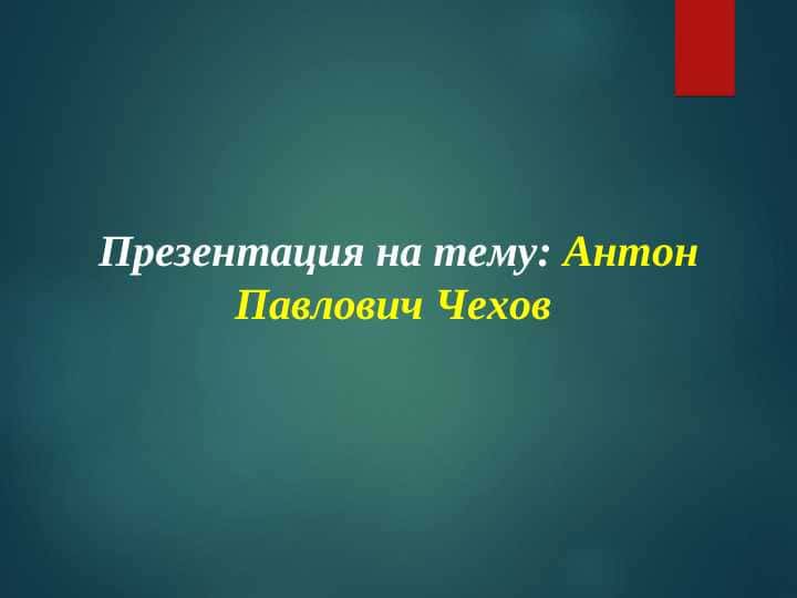 Антон Павлович Чехов