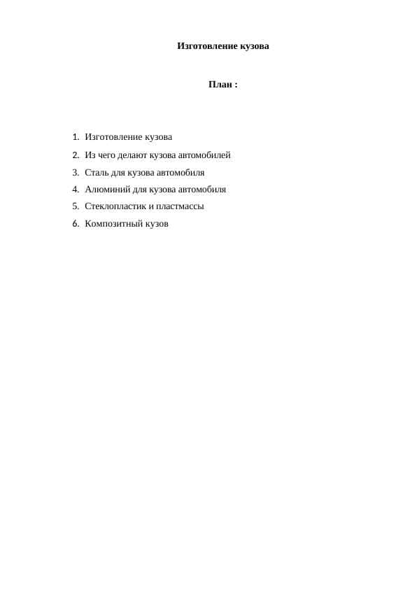 Изготовление кузова