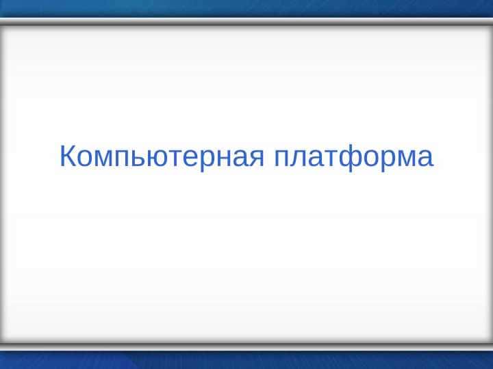 Компьютерная платформа