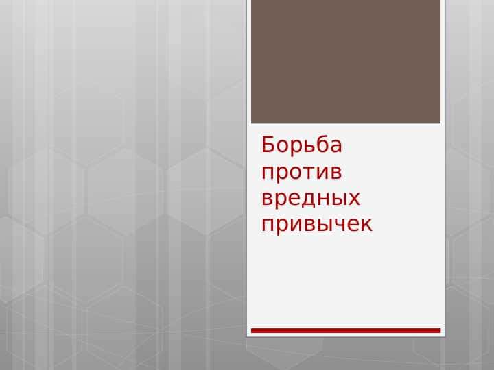 Борьба против вредных привычек