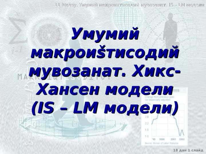 Умумий макроиšтисодий мувозанат. Хикс-Хансен модели(IS – LM модели)