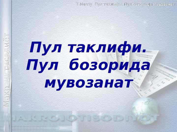 Пул таклифи. Пул бозорида мувозанат