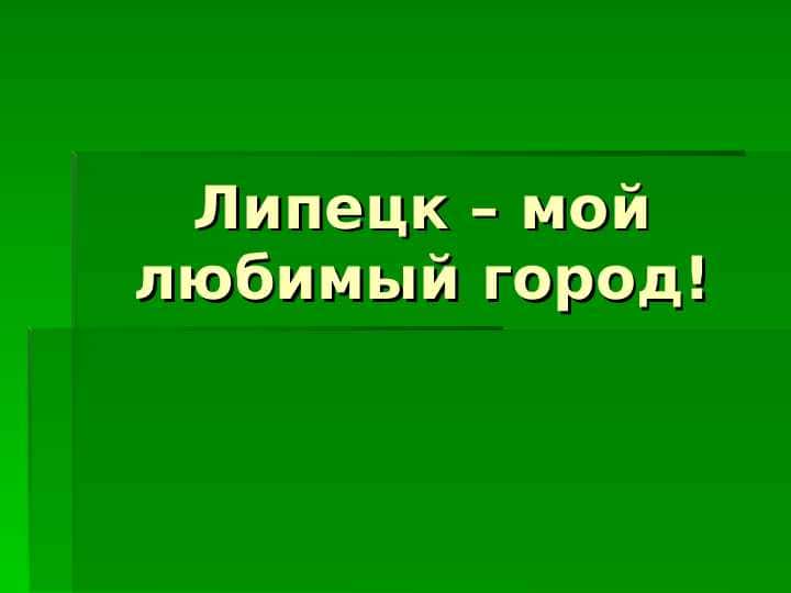Липецк – мой любимый город!
