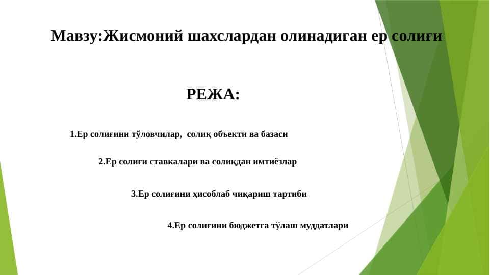 Жисмоний шахслардан олинадиган ер солиғи