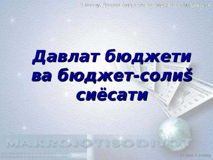 Давлат бюджети ва бюджет-солик сиёсати