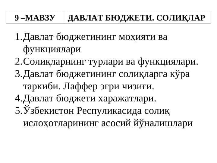 ДАВЛАТ БЮДЖЕТИ. СОЛИҚЛАР