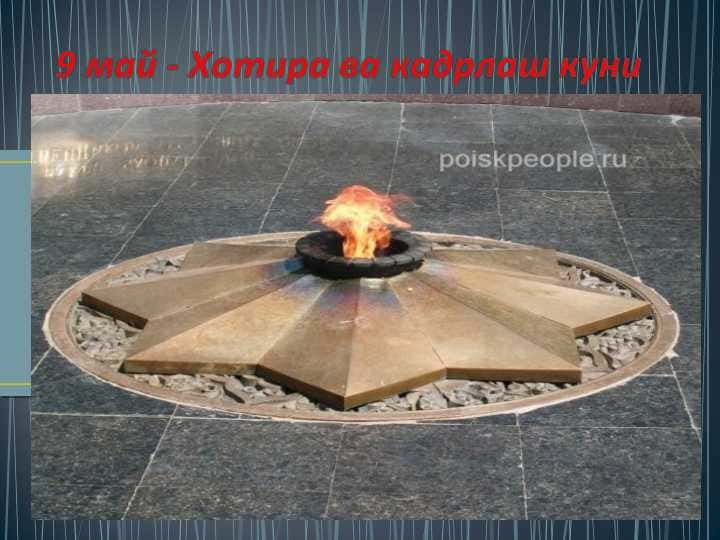 9 may hotira va qadrlash kuni